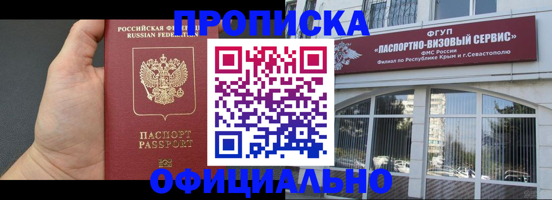 временная прописка в Крымске
